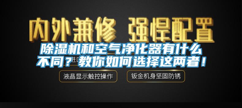 小黄片直播视频和空气净化器有什么不同？教你如何选择这两者！
