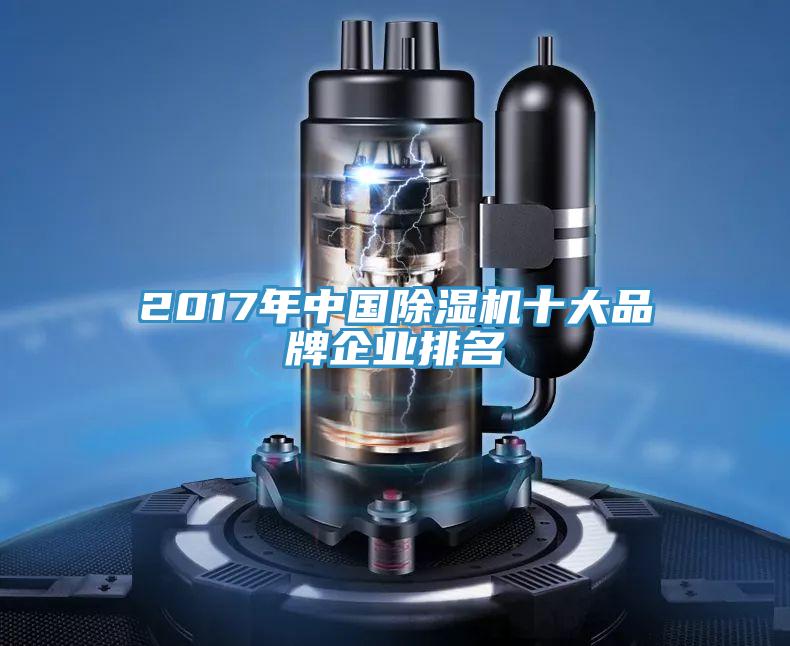 2017年中国小黄片直播视频十大品牌企业排名