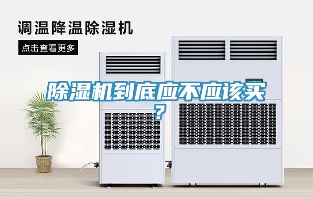 小黄片直播视频到底应不应该买？