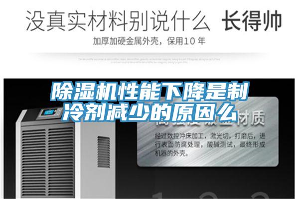 小黄片直播视频性能下降是制冷剂减少的原因么