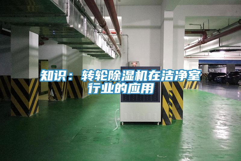 知识：转轮小黄片直播视频在洁净室行业的应用