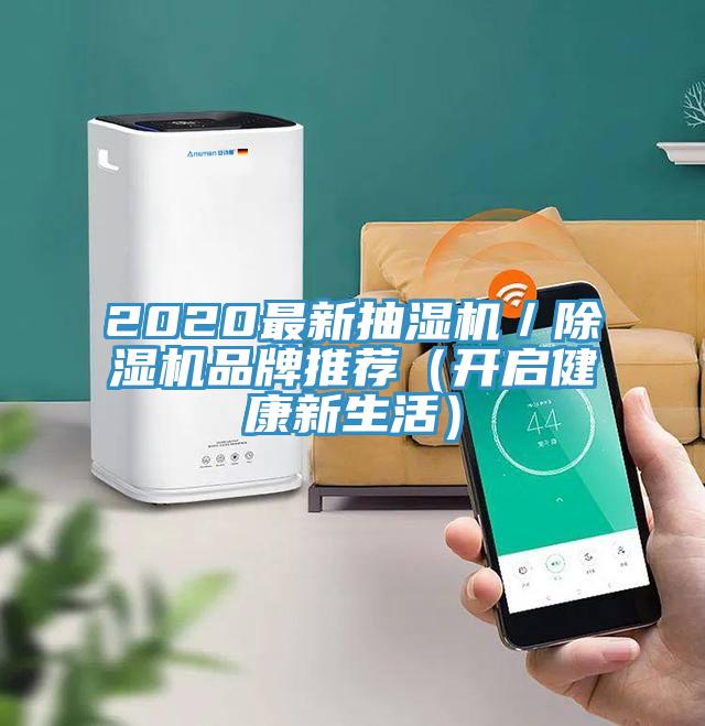 2020最新抽湿机／小黄片直播视频品牌推荐（开启健康新生活）