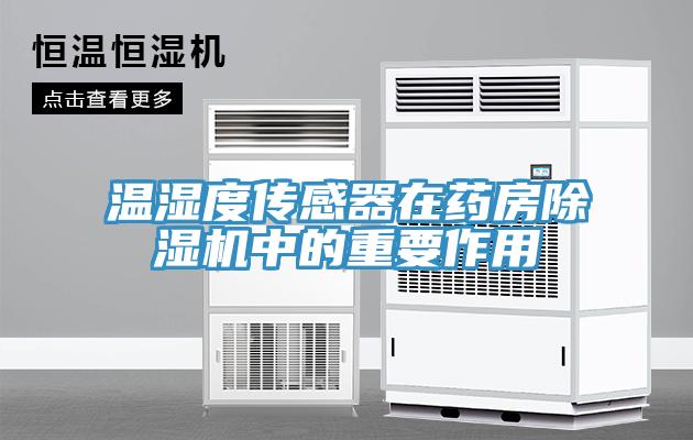温湿度传感器在药房小黄片直播视频中的重要作用