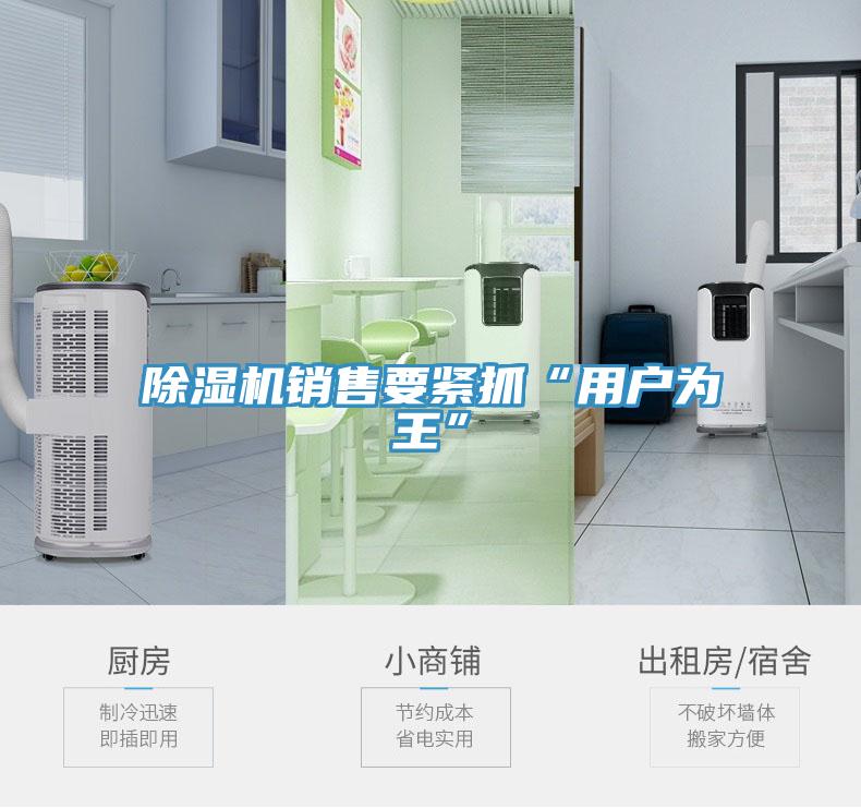 小黄片直播视频销售要紧抓“用户为王”