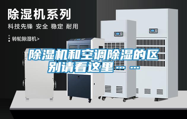 小黄片直播视频和空调除湿的区别请看这里……