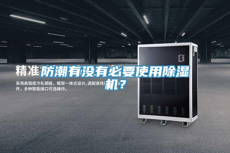 防潮有没有必要使用小黄片直播视频？
