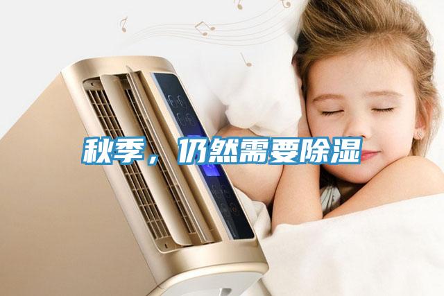 秋季，仍然需要除湿