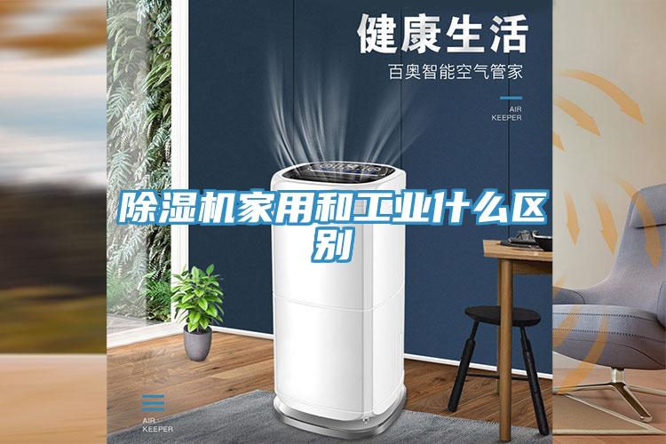 小黄片直播视频家用和工业什么区别