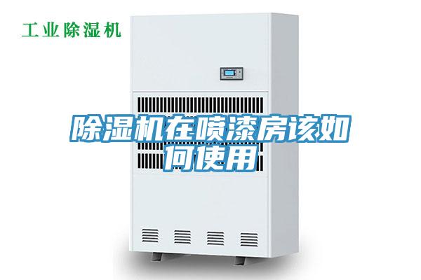 小黄片直播视频在喷漆房该如何使用