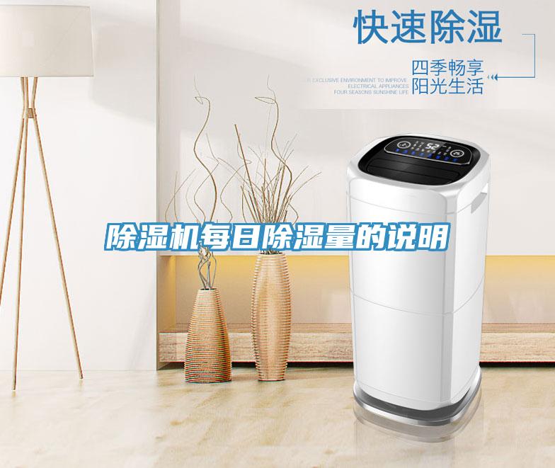 小黄片直播视频每日除湿量的说明