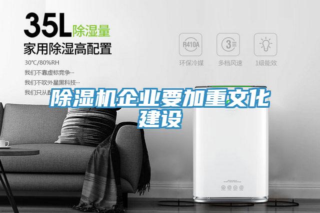 小黄片直播视频企业要加重文化建设