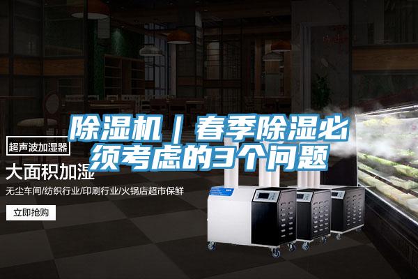 小黄片直播视频｜春季除湿必须考虑的3个问题