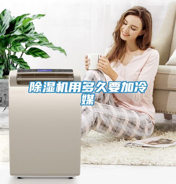 小黄片直播视频用多久要加冷媒