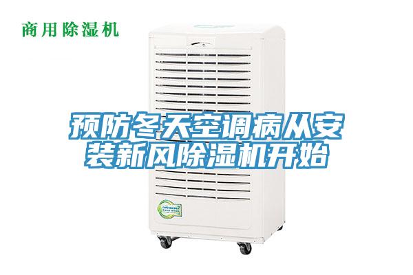 预防冬天空调病从安装新风小黄片直播视频开始