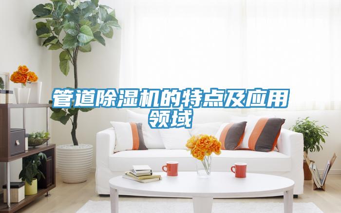 管道小黄片直播视频的特点及应用领域