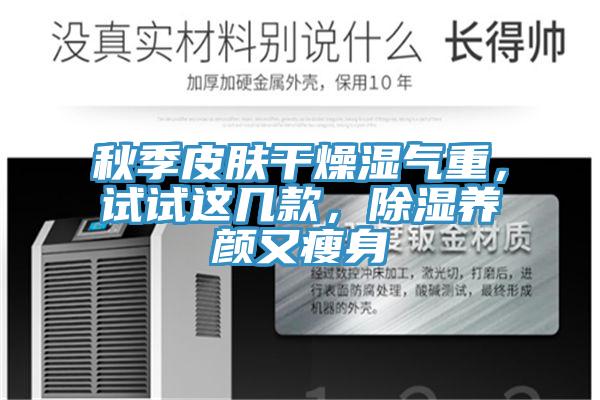 秋季皮肤干燥湿气重，试试这几款，除湿养颜又瘦身