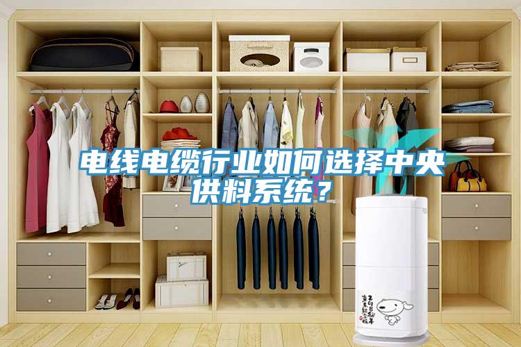 电线电缆行业如何选择中央供料系统？