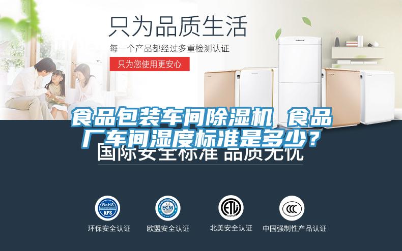食品包装车间小黄片直播视频 食品厂车间湿度标准是多少？