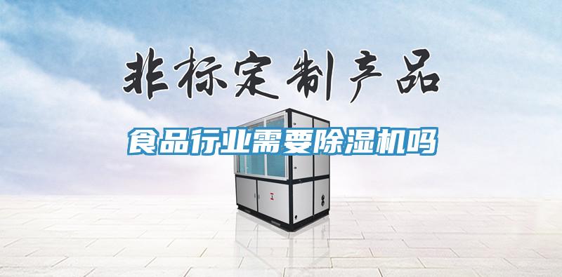 食品行业需要小黄片直播视频吗