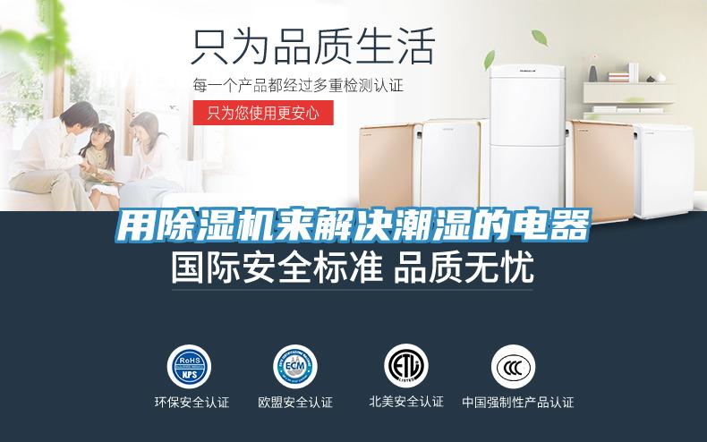 用小黄片直播视频来解决潮湿的电器