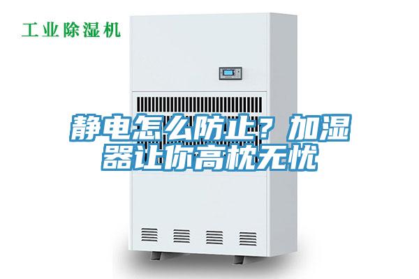 静电怎么防止？加湿器让你高枕无忧
