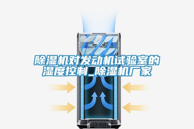小黄片直播视频对发动机试验室的湿度控制_小黄片直播视频厂家