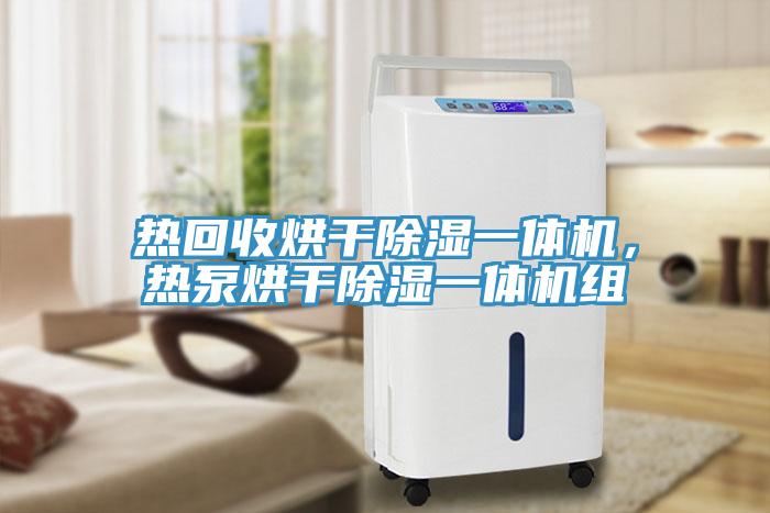 热回收烘干除湿一体机，热泵烘干除湿一体机组