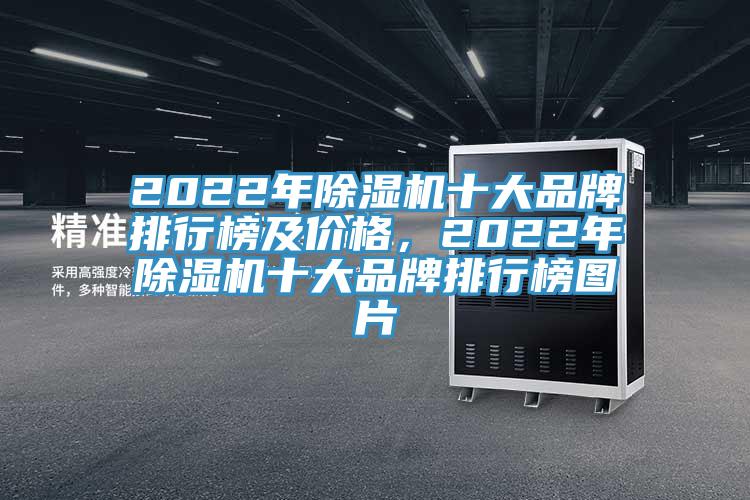 2022年小黄片直播视频十大品牌排行榜及价格，2022年小黄片直播视频十大品牌排行榜图片