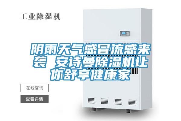 阴雨天气感冒流感来袭 午夜小黄片APP小黄片直播视频让你舒享健康家