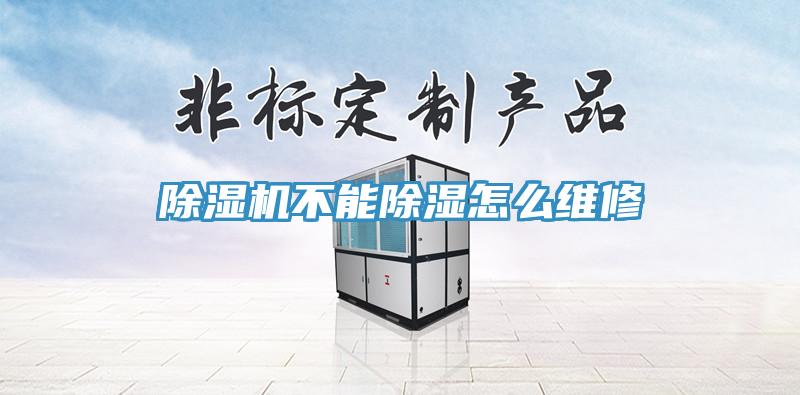 小黄片直播视频不能除湿怎么维修