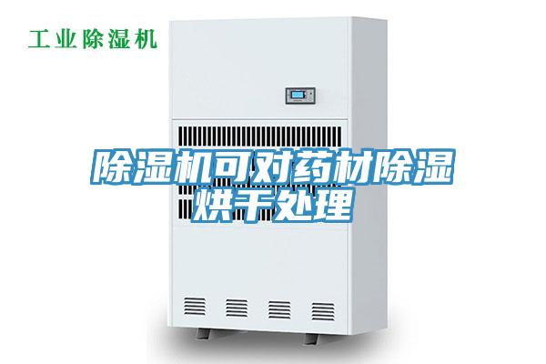 小黄片直播视频可对药材除湿烘干处理