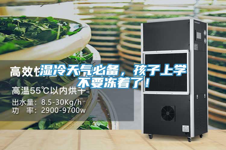 湿冷天气必备，孩子上学不要冻着了！