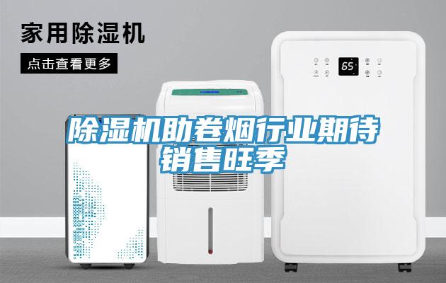 小黄片直播视频助卷烟行业期待销售旺季