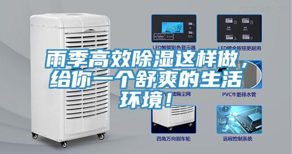 雨季高效除湿这样做，给你一个舒爽的生活环境！