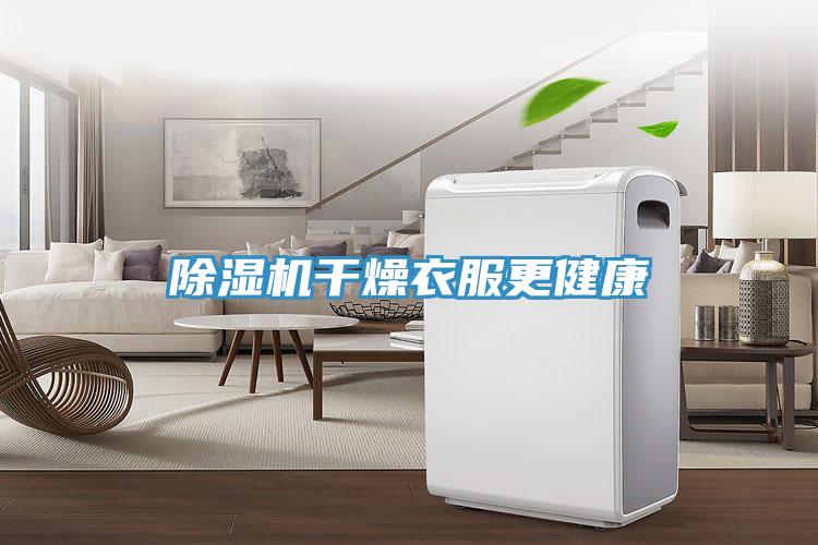 小黄片直播视频干燥衣服更健康