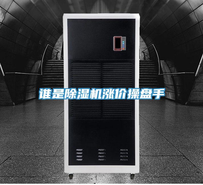 谁是小黄片直播视频涨价操盘手