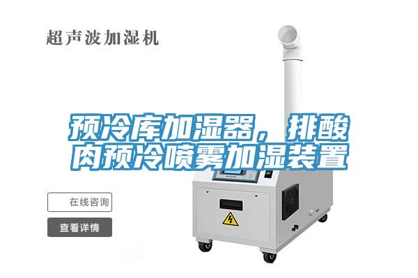 预冷库加湿器，排酸肉预冷喷雾加湿装置