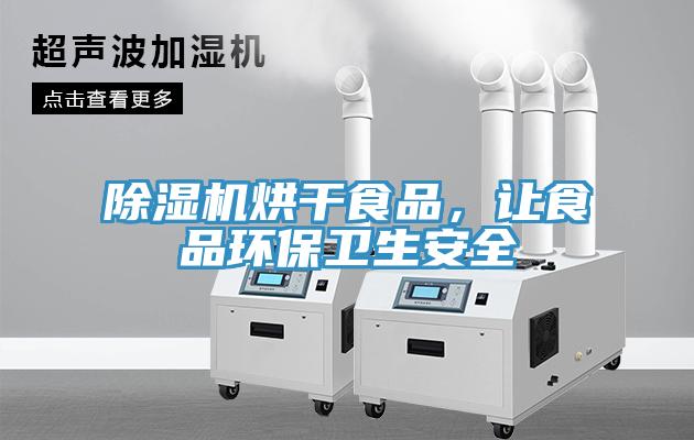 小黄片直播视频烘干食品，让食品环保卫生安全