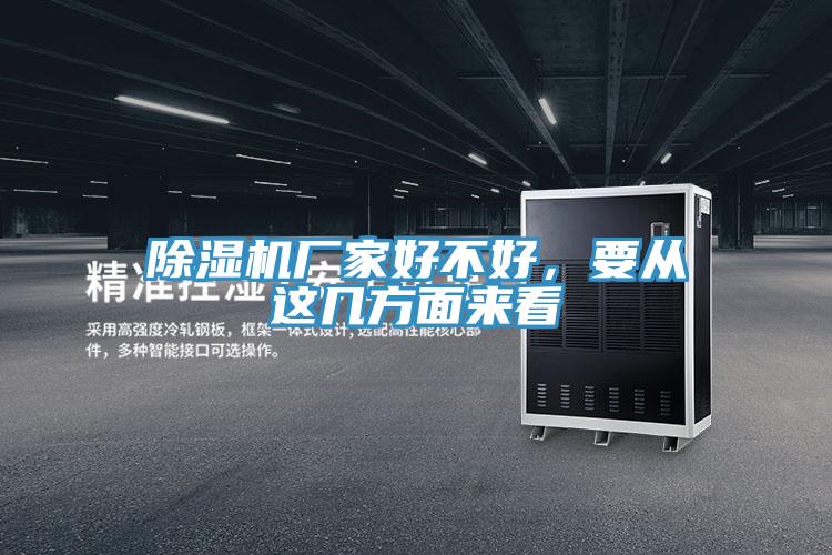 小黄片直播视频厂家好不好，要从这几方面来看