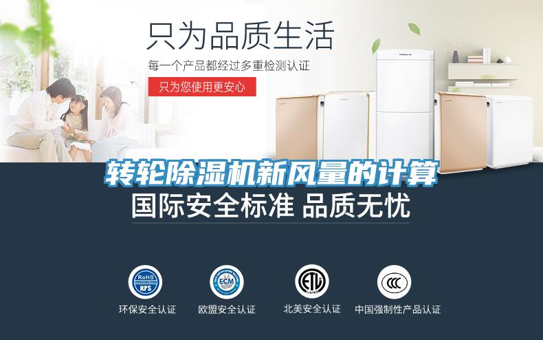 转轮小黄片直播视频新风量的计算