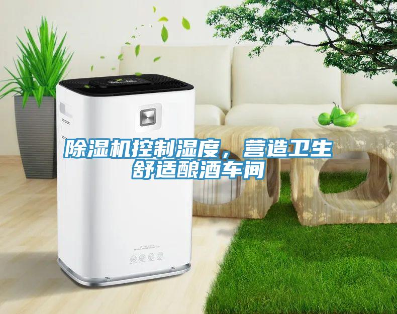 小黄片直播视频控制湿度，营造卫生舒适酿酒车间
