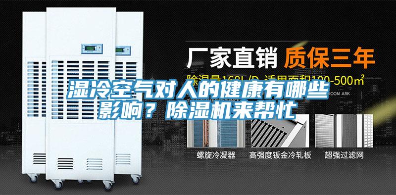 湿冷空气对人的健康有哪些影响？小黄片直播视频来帮忙