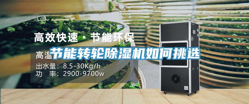 节能转轮小黄片直播视频如何挑选
