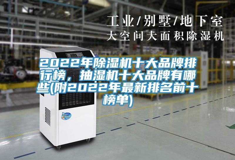 2022年小黄片直播视频十大品牌排行榜，抽湿机十大品牌有哪些(附2022年最新排名前十榜单)