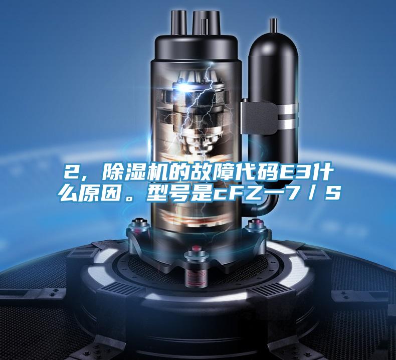 2, 小黄片直播视频的故障代码E3什么原因。型号是cFZ一7／S