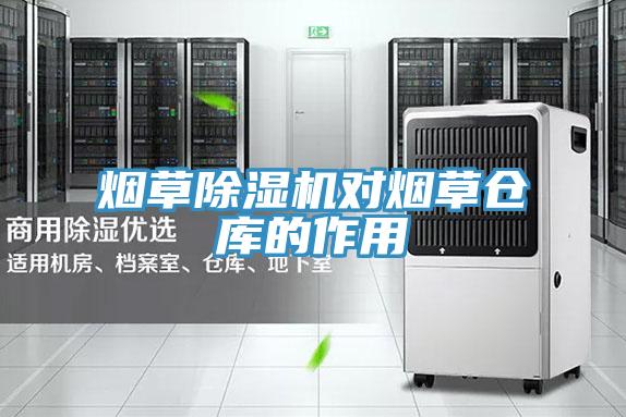 烟草小黄片直播视频对烟草仓库的作用