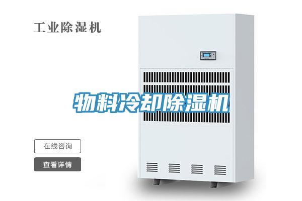 物料冷却小黄片直播视频