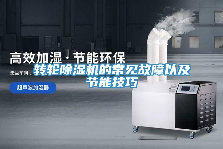 转轮小黄片直播视频的常见故障以及节能技巧