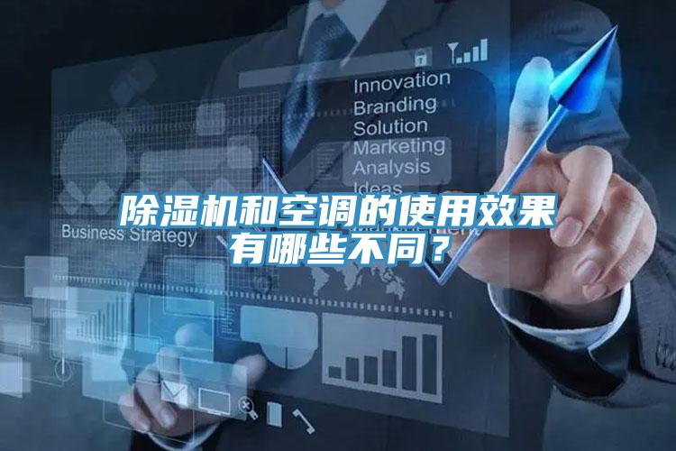 小黄片直播视频和空调的使用效果有哪些不同？
