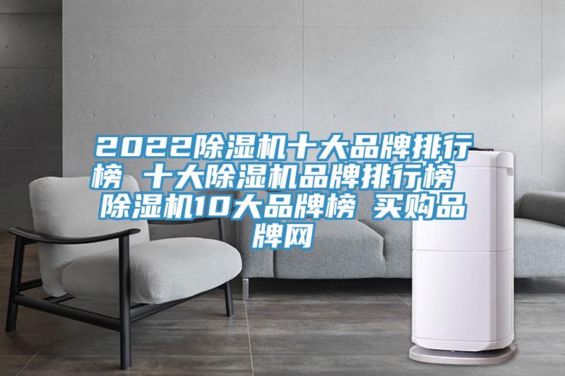 2022小黄片直播视频十大品牌排行榜 十大小黄片直播视频品牌排行榜 小黄片直播视频10大品牌榜→买购品牌网